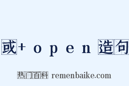 或+open造句是什么意思的图片